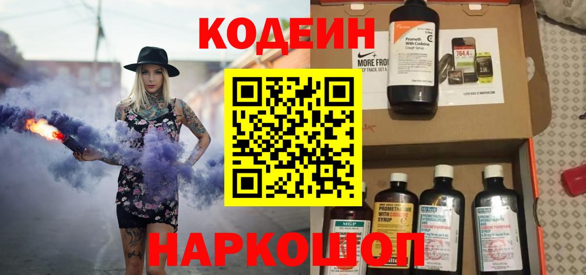Codein напиток Lean (лин) Ейск